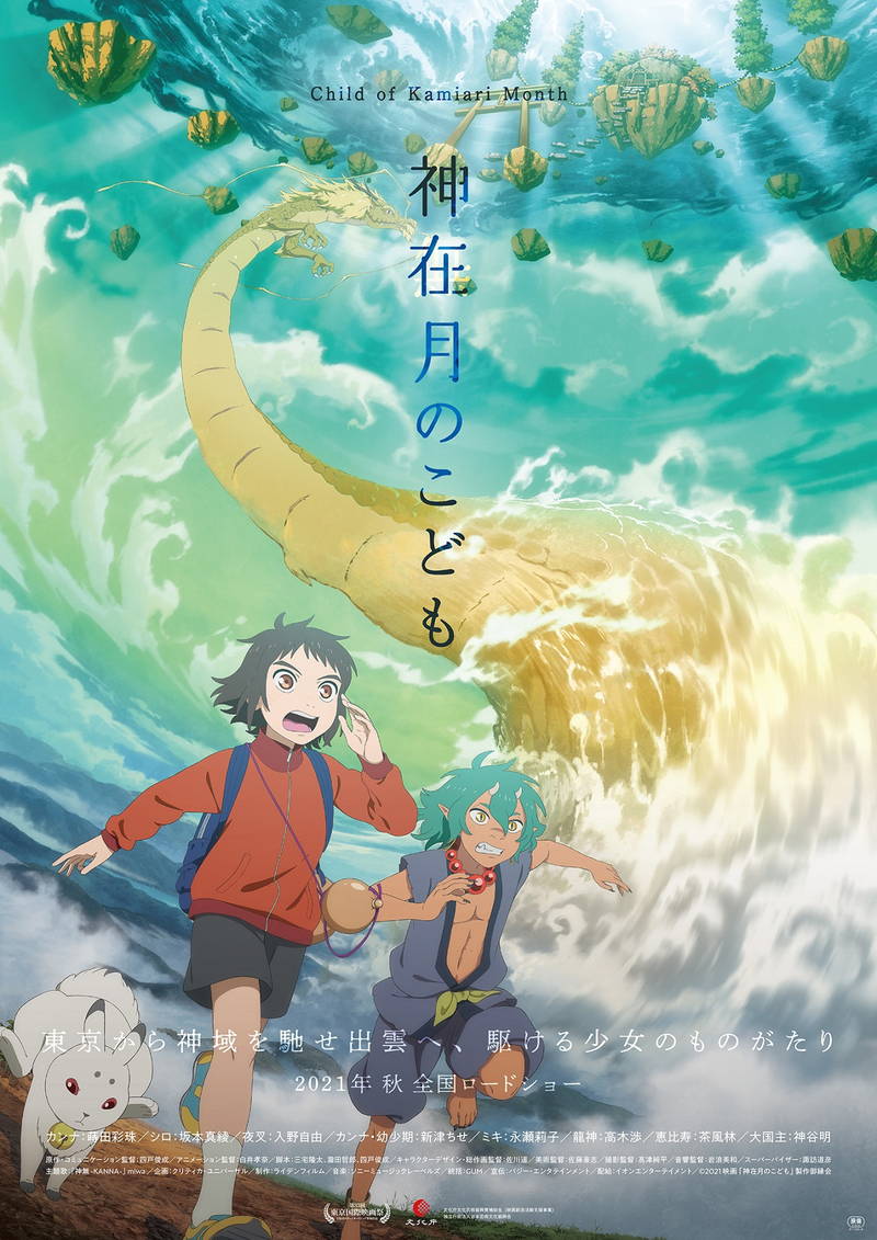 長野 諏訪で遭遇する龍神をデザイン アニメ映画 神在月のこども 新ポスタービジュアル公開 映画スクエア