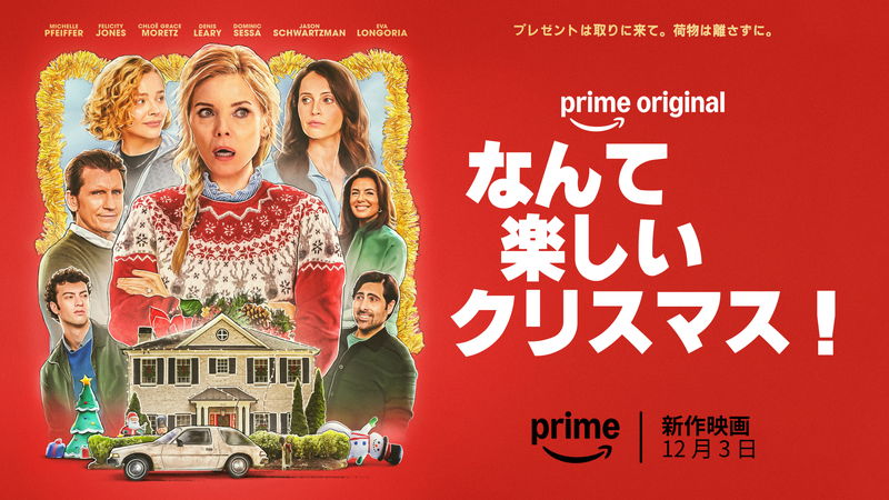 ミシェル・ファイファー主演　心温まるファミリー・コメディ「なんて楽しいクリスマス！」予告