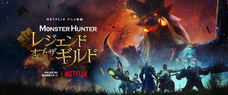 Netflixアニメ映画「モンスターハンター：レジェンド・オブ・ザ・ギルド」　日本語吹替版予告公開