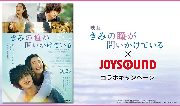 吉高由里子＆横浜流星のサイン入りポスターが当たる！　JOYSOUNDで「Your eyes tell」を歌って応募