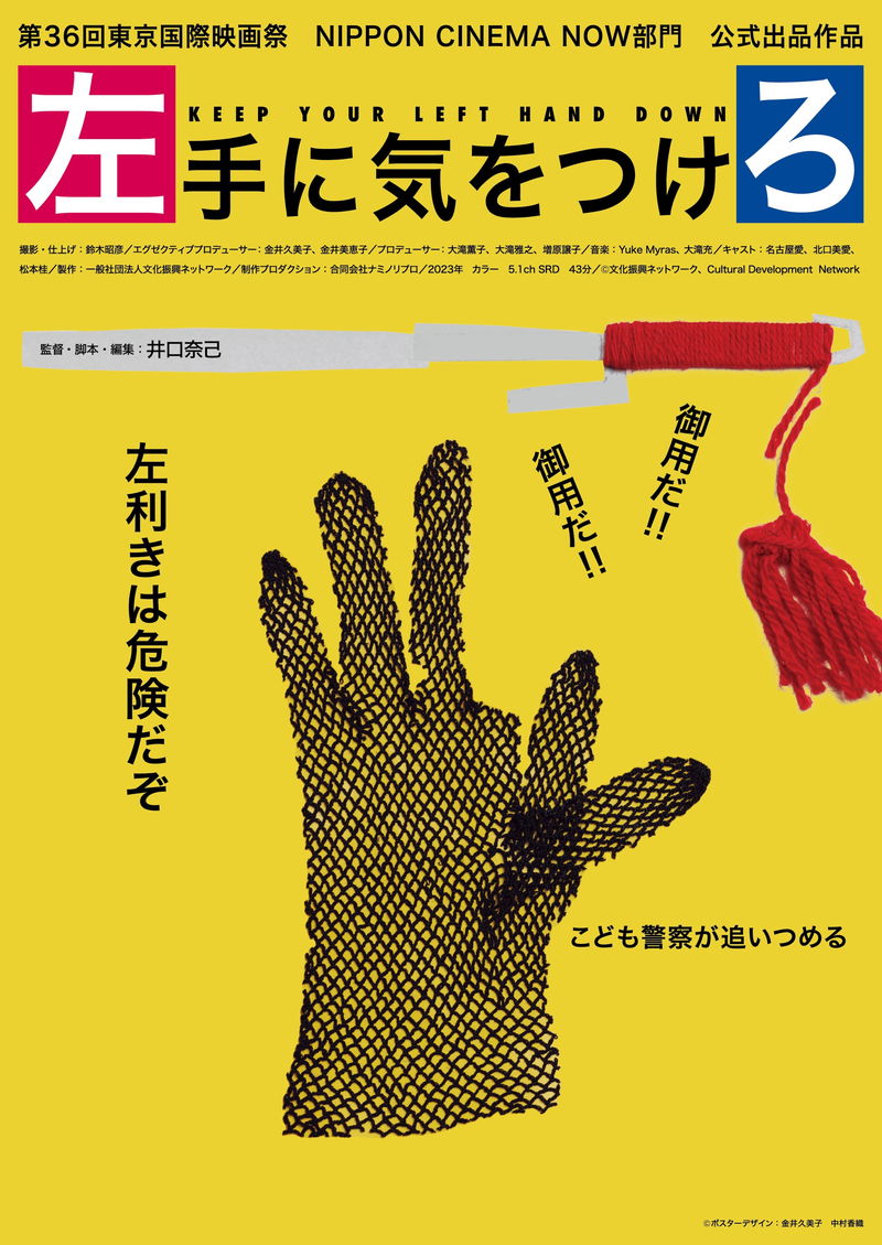 こども警察が左利きを厳しく取り締まる世界　行方不明の姉を探す旅　「左手に気をつけろ」公開決定