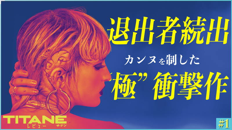 車と性的に交わる殺人鬼の怪奇物語　『TITANE/チタン』カンヌを制した”極”衝撃作【茶一郎のスルー厳禁】