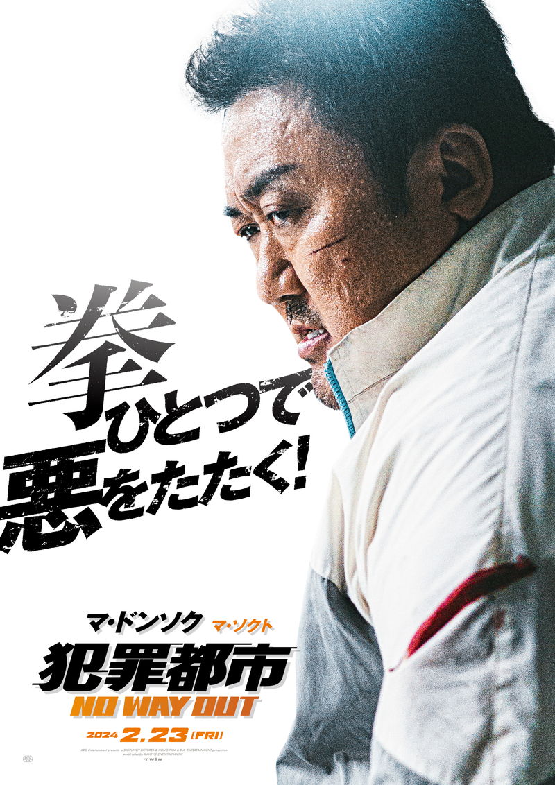 青木崇高、極悪非道な“ヤクザの解決屋”姿　マ・ドンソク主演「犯罪都市 NO WAY OUT」本編映像