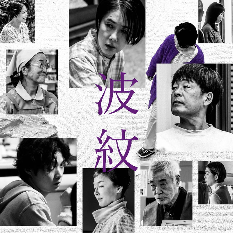 震災、老々介護、新興宗教、障害者差別　現代の縮図を描く　荻上直子監督最新作「波紋」公開決定