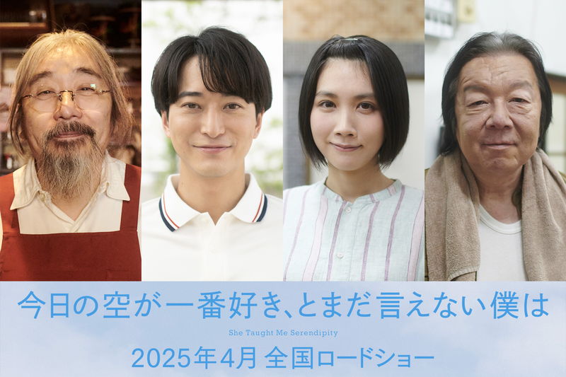 安齋肇、浅香航大、松本穂香、古田新太が出演　「今日の空が一番好き、とまだ言えない僕は」