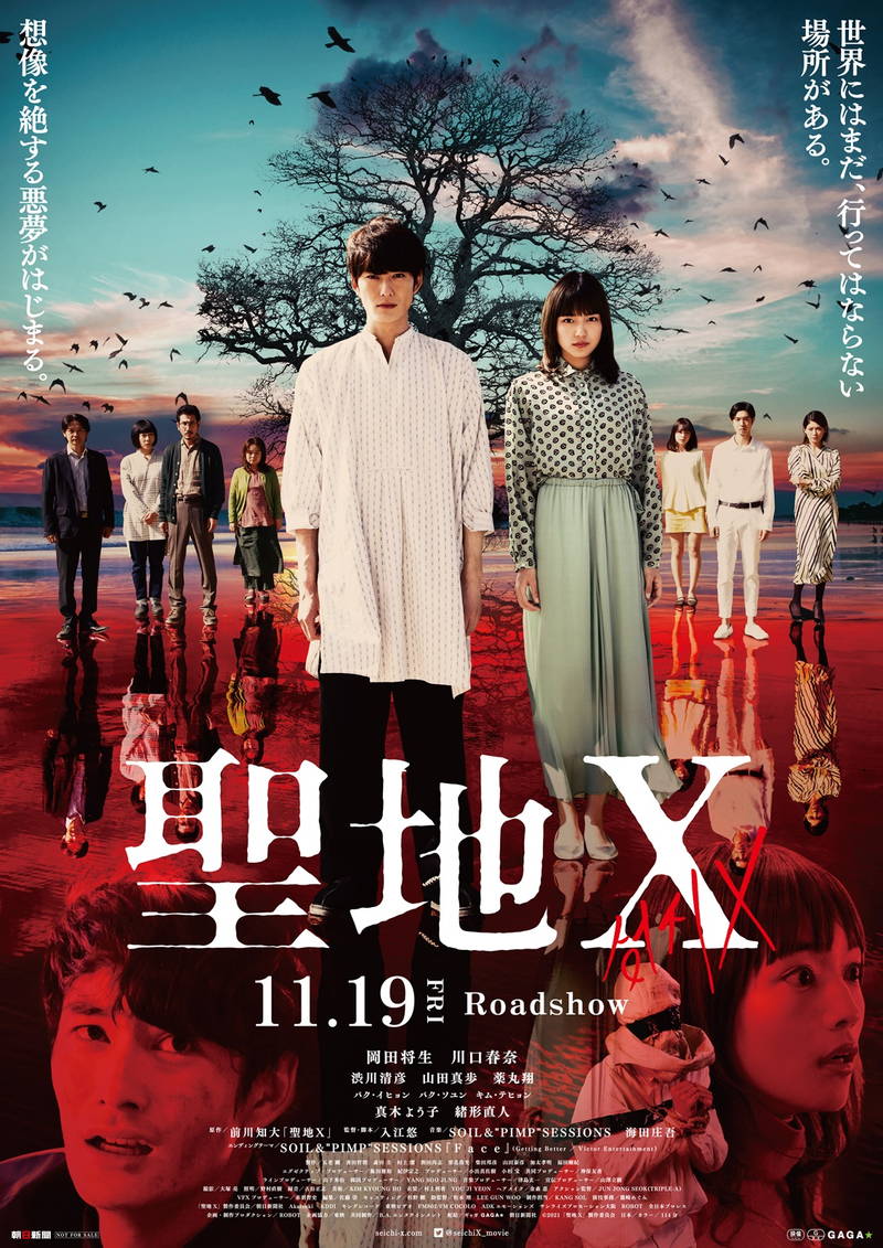 「聖地X」11月公開決定　緒形直人、真木よう子も出演　逃げられない“聖地X”に戦慄する予告編も公開