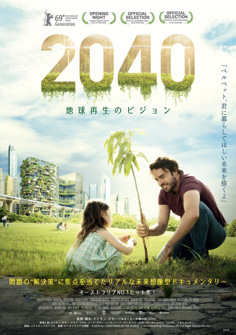 娘たちの世代のため　問題の解決策に焦点を当てたドキュメンタリー　「2040 地球再生のビジョン」公開決定