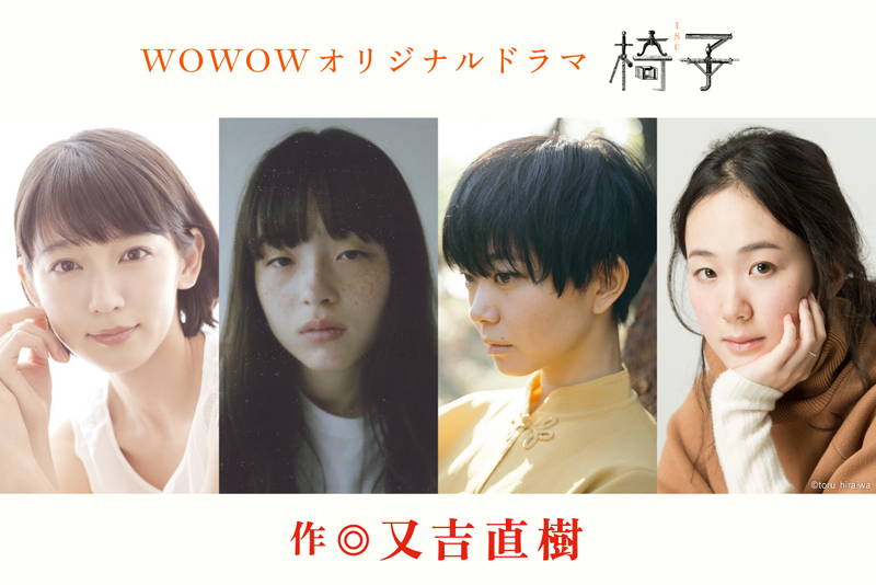 吉岡里帆、黒木華、モトーラ世理奈、石橋菜津美　又吉直樹の魔訶不思議な”椅子ドラマ”に出演