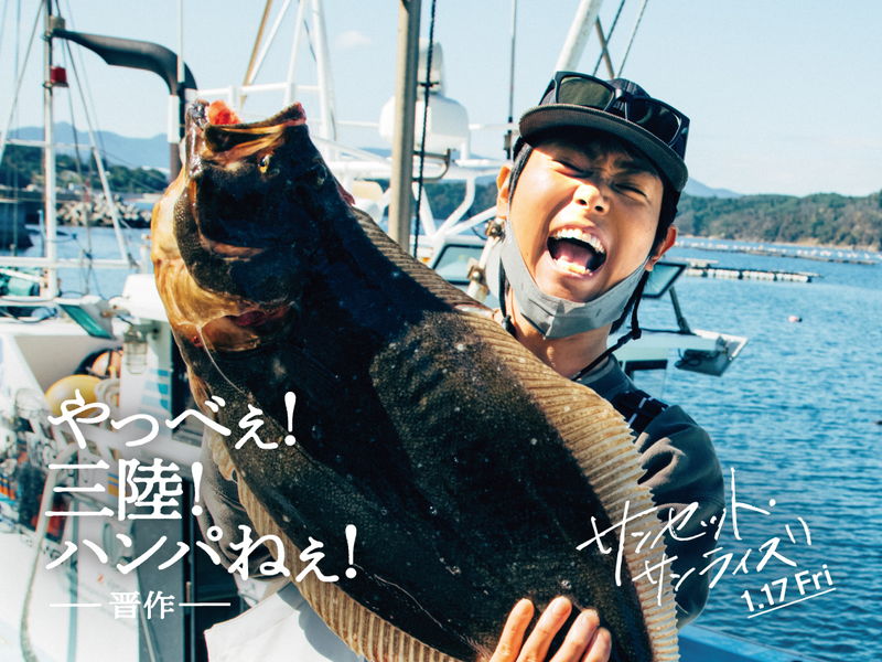 菅田将暉が全力で“三陸愛”を叫ぶ　井上真央はさわやかな笑顔　「サンセット・サンライズ」キャラポス