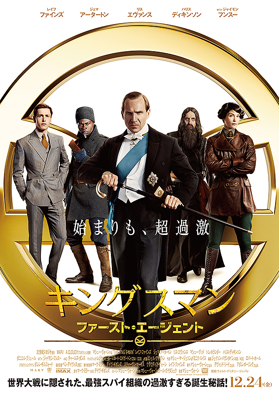 「キングスマン：ファースト・エージェント」　シリーズ一新のスパイ歴史アクション　第一次大戦モノと融合