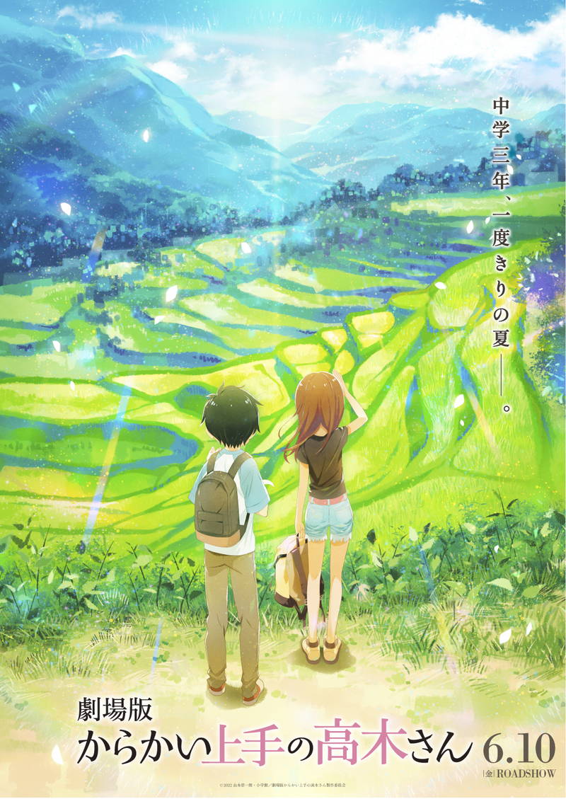 中学校生活最後の夏を過ごす2人　劇場版「からかい上手の高木さん」6月10日公開決定