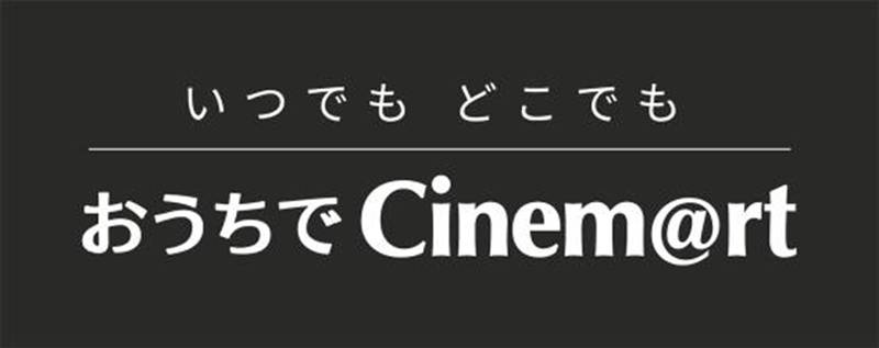 アジア映画に特化　動画配信サービス「おうちでCinem@rt」本日スタート　日本初公開＆独占配信作も