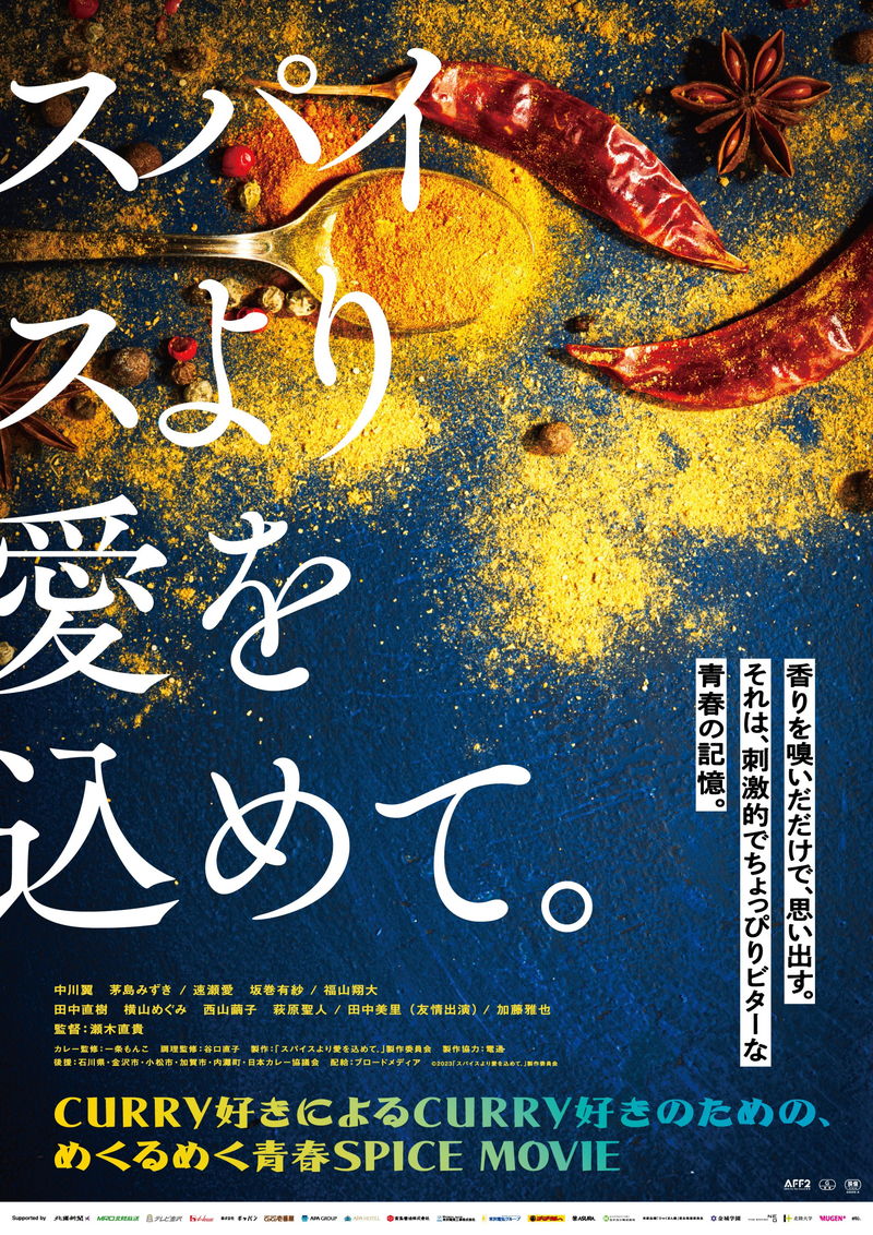 スパイスが消えてしまった世界描く　中川翼、茅島みずき出演　「スパイスより愛を込めて。」公開決定