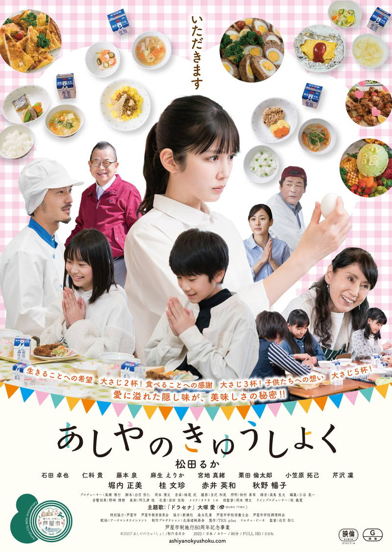 芦屋市の給食が題材 食を通してつながる絆を描く 松田るか主演「あしやのきゅうしょく」公開日決定