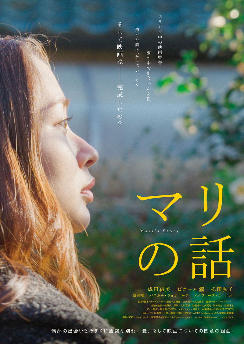 偶然の出会いとあまりに唐突な別れ　愛、そして映画についての四章の組曲　「マリの話」予告