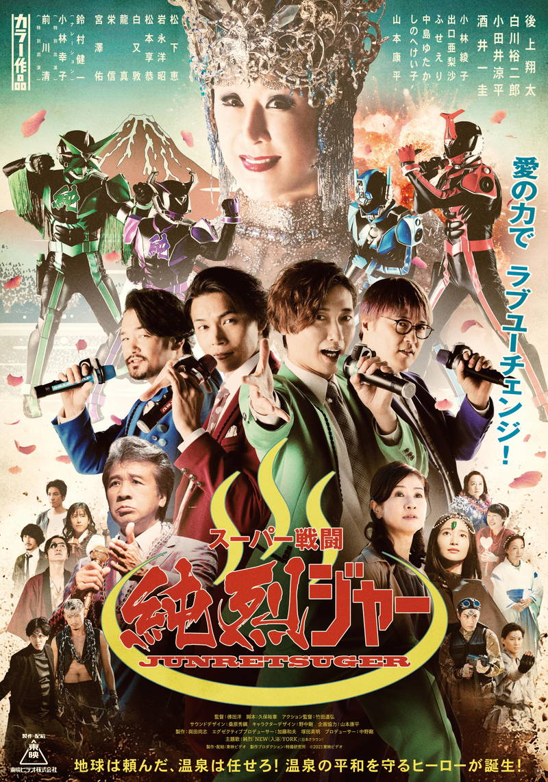 ラスボス・小林幸子のインパクト大　純烈が特撮映画に挑む　「スーパー戦闘　純烈ジャー」ビジュアル公開