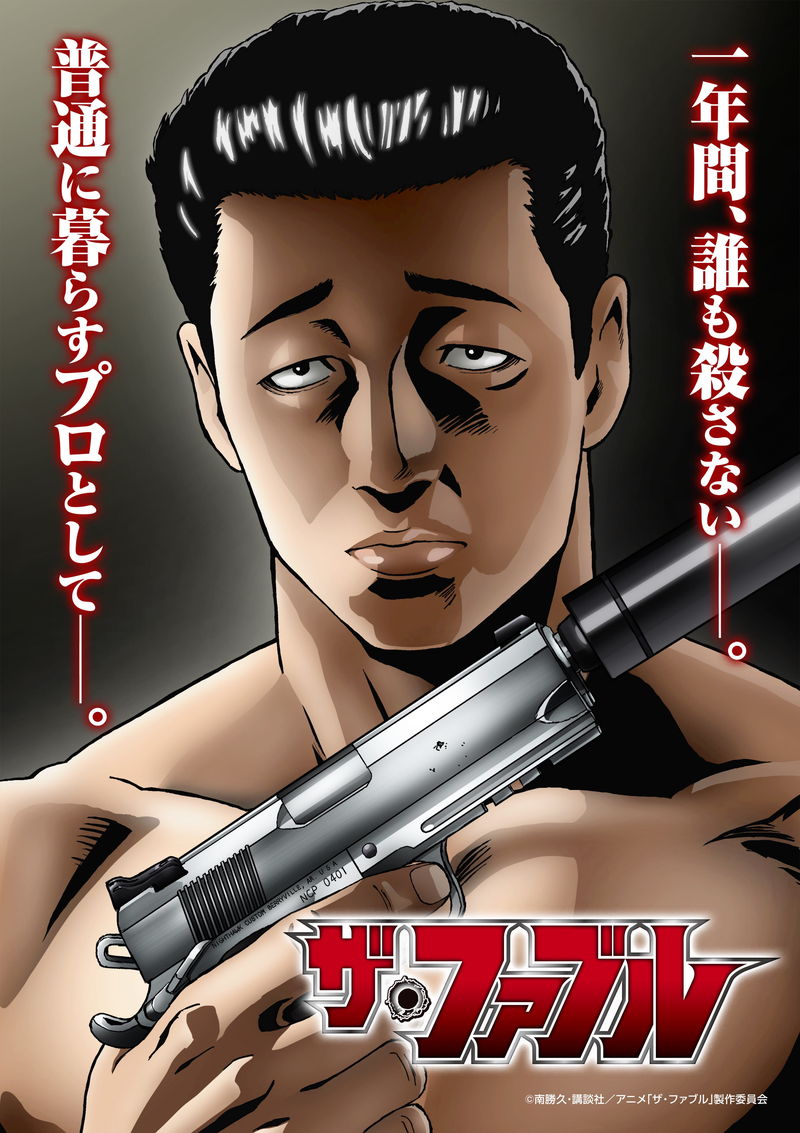 岡田准一主演で実写映画化もされた人気漫画「ザ・ファブル」　TVアニメ化決定