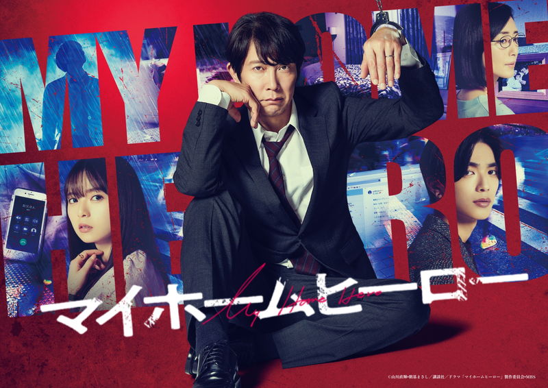 佐々木蔵之介主演ドラマ「マイホームヒーロー」　ディズニープラスで世界配信決定