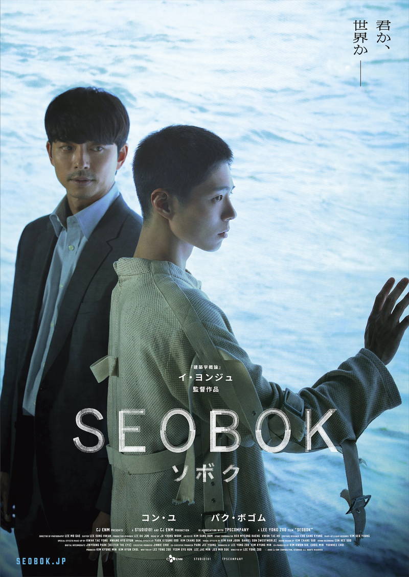 死ぬことのないクローンと、死を目前にした男　宿命に抗う2人の運命描く　「SEOBOK／ソボク」公開