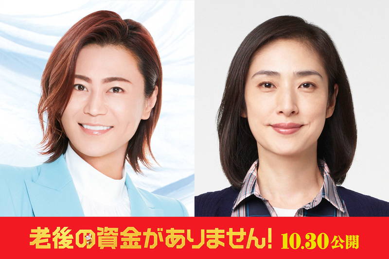 天海祐希がお金問題に立ち向かう　「老後の資金がありません！」10月公開決定　主題歌に氷川きよし