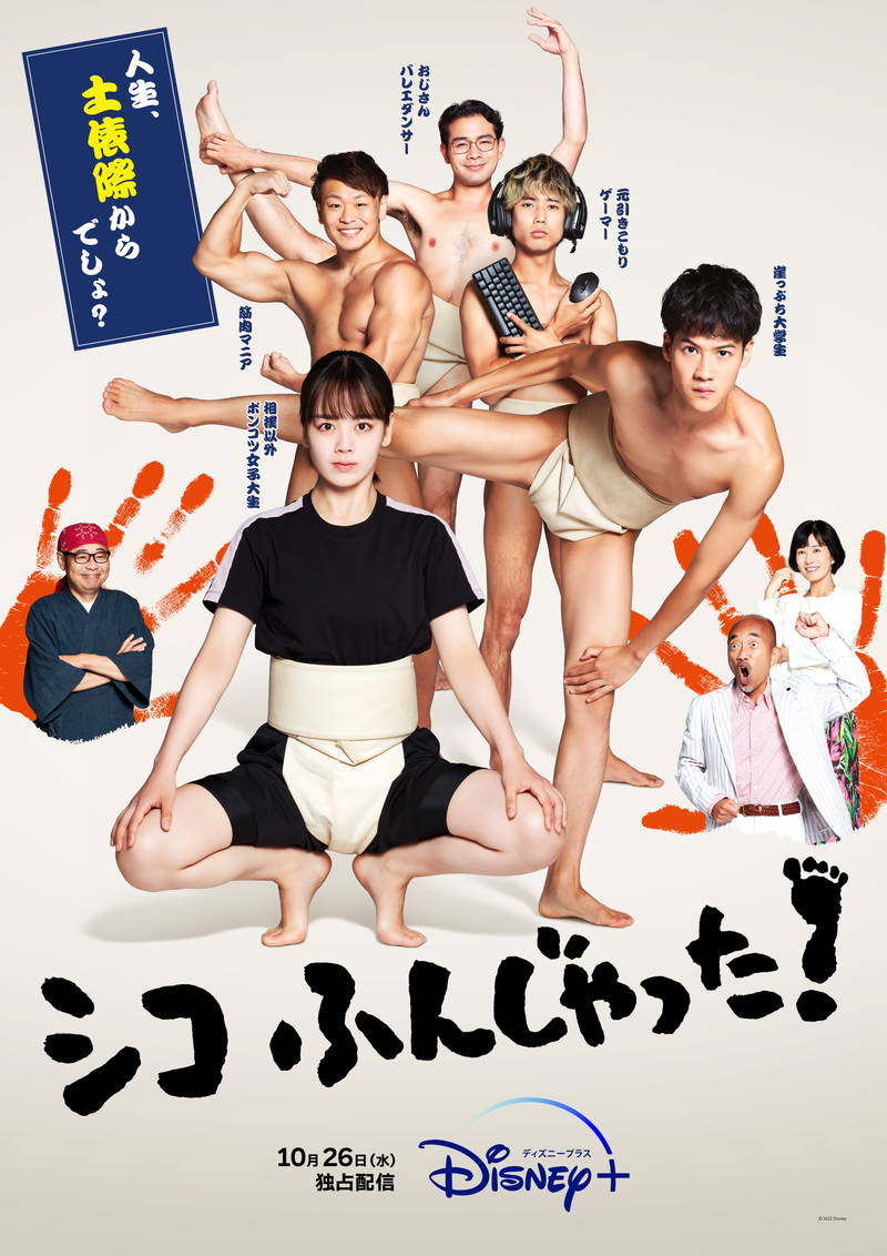 竹中直人、清水美砂、田口浩正ら映画版キャストも登場　「シコふんじゃった！」本予告