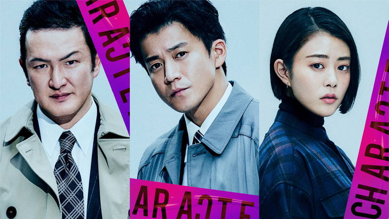 菅田将暉主演「キャラクター」　小栗旬、高畑充希、中村獅童出演　殺人鬼Fukase登場の特報も公開