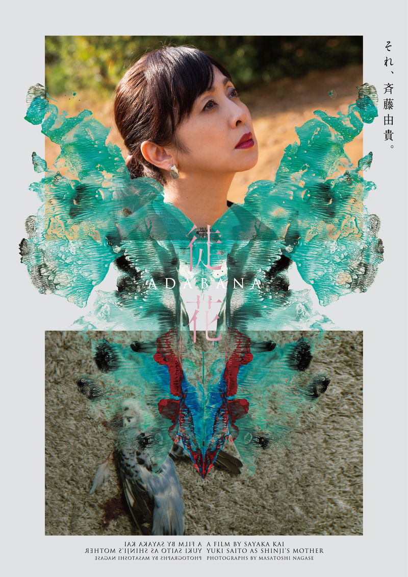 すべてを身代わりになってくれるもう一人の自分　甲斐さやか監督、井浦新主演「徒花 -ADABANA-」公開決定
