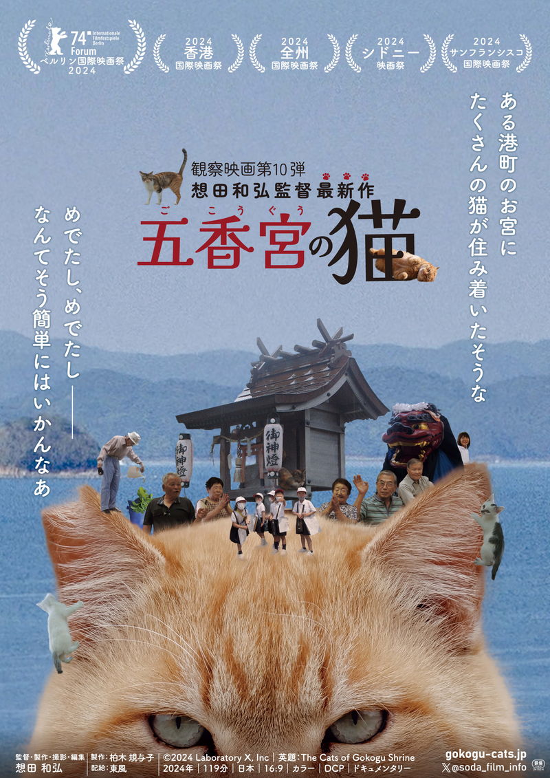 瀬戸内の風光明媚な港町・牛窓と猫　想田和弘監督　観察映画第10弾　「五香宮の猫」公開決定