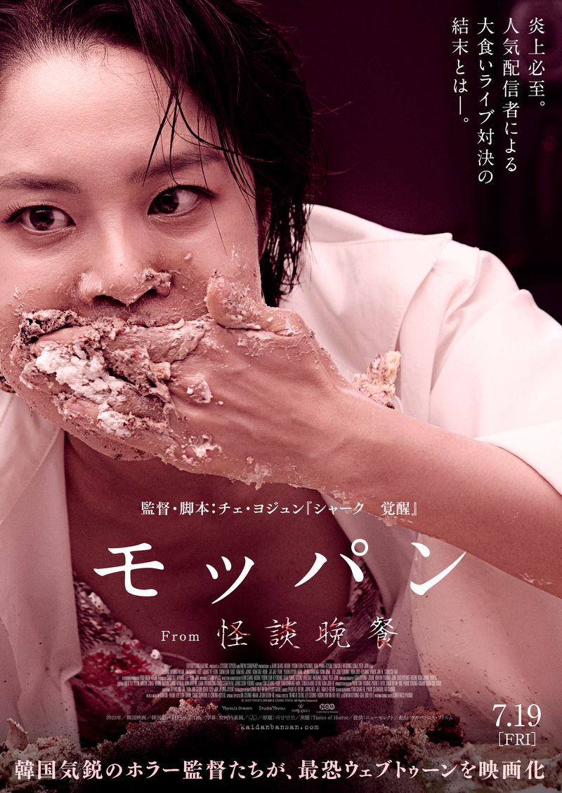 炎上必至の大食いライブ対決　その結末は？　「怪談晩餐」から「モッパン」ポスター