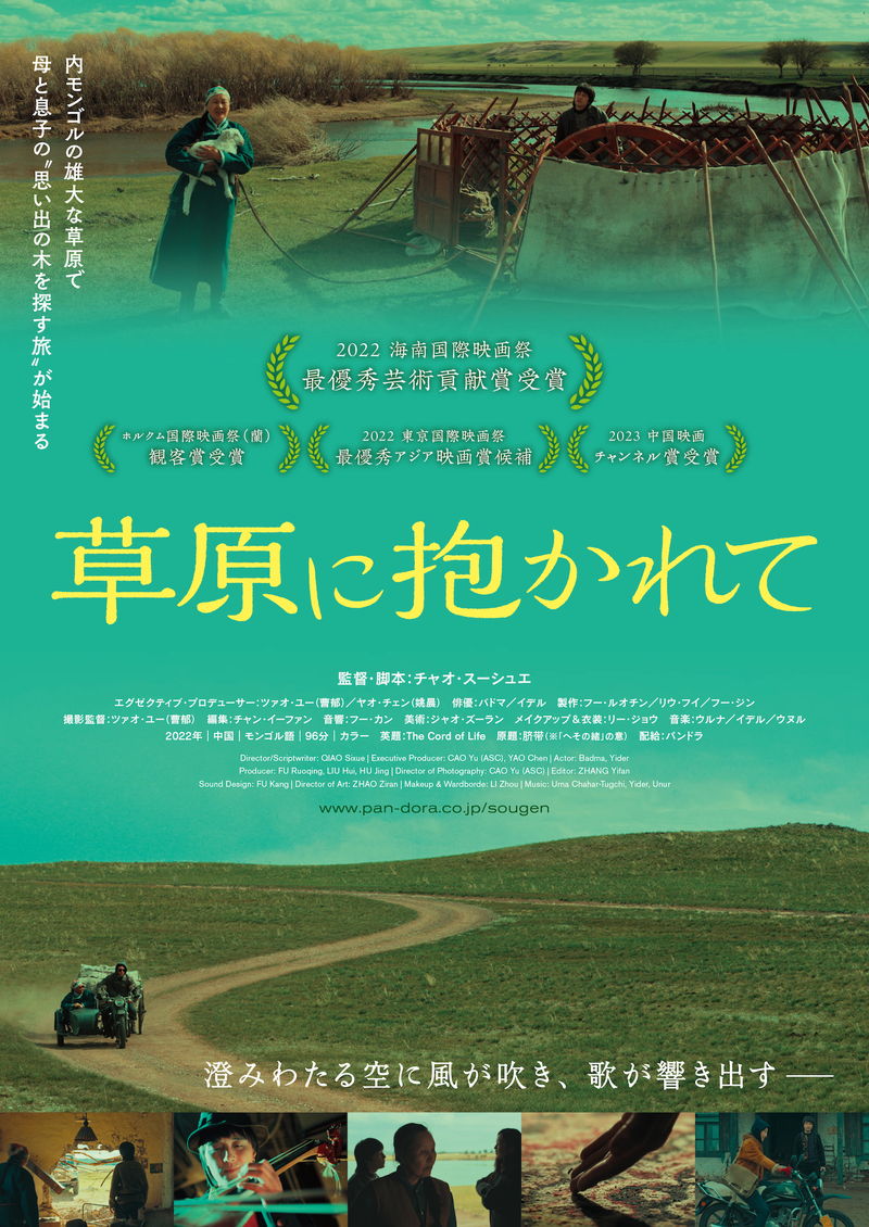 モンゴルの雄大な草原　母と息子の“思い出の木を探す旅”　「草原に抱かれて」公開決定