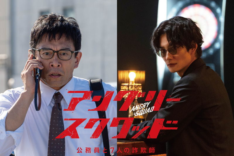 内野聖陽＝マジメな公務員　岡田将生＝天才詐欺師の異色タッグ　「アングリースクワッド」公開決定