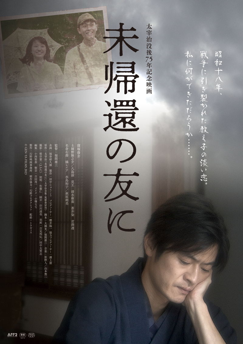 出征前の最後のデート　引き裂かれた青年の淡い恋　安否を気遣う小説家　「未帰還の友に」特報