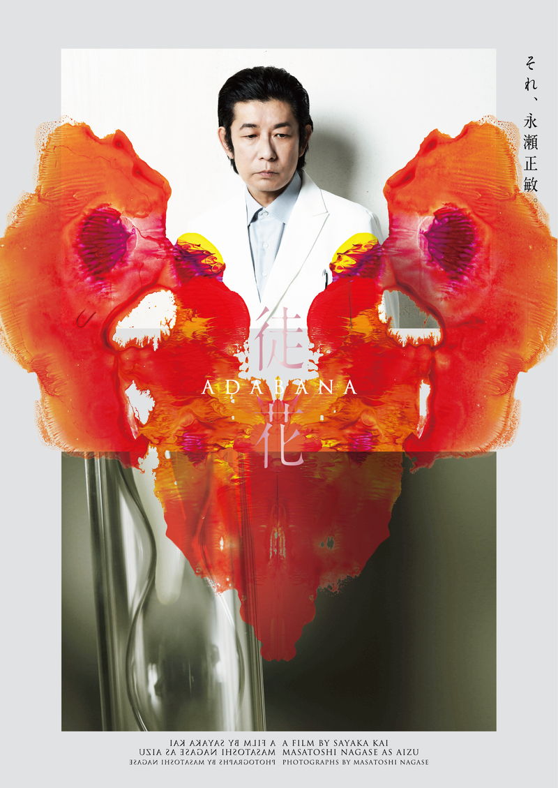 すべてを身代わりになってくれるもう一人の自分　甲斐さやか監督、井浦新主演「徒花 -ADABANA-」公開決定