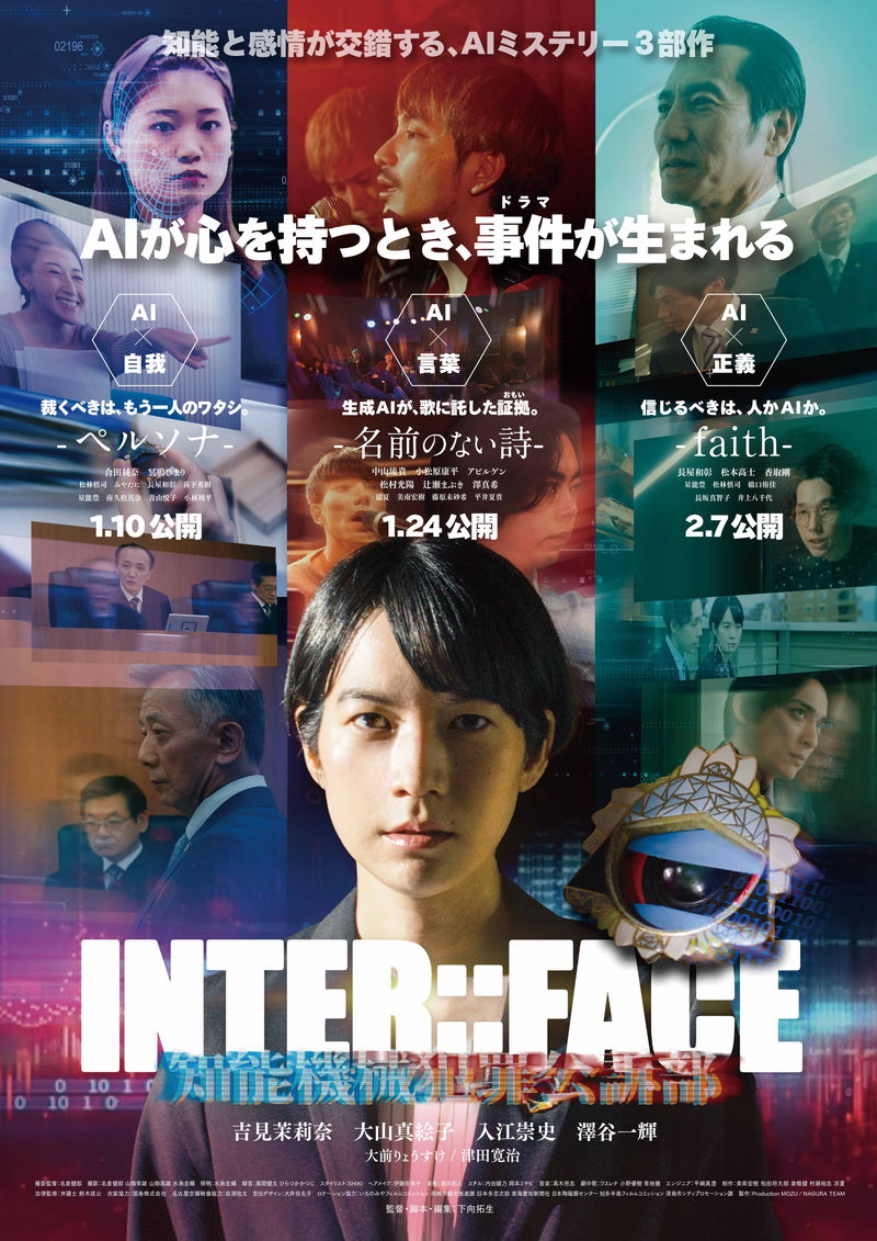 AIを被告人として起訴可能となった未来　新任検事がAI犯罪事件を捜査　「INTER::FACE」三部作公開決定