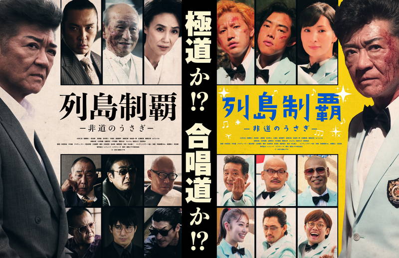 小沢仁志が極道と合唱道の二足のわらじ　「アメイジング・グレース」「故郷」歌う　「列島制覇」予告編
