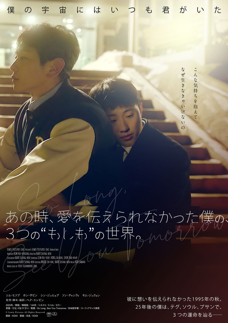 パラレルワールド韓国映画　「あの時、愛を伝えられなかった僕の、３つの“もしも”の世界。」公開決定