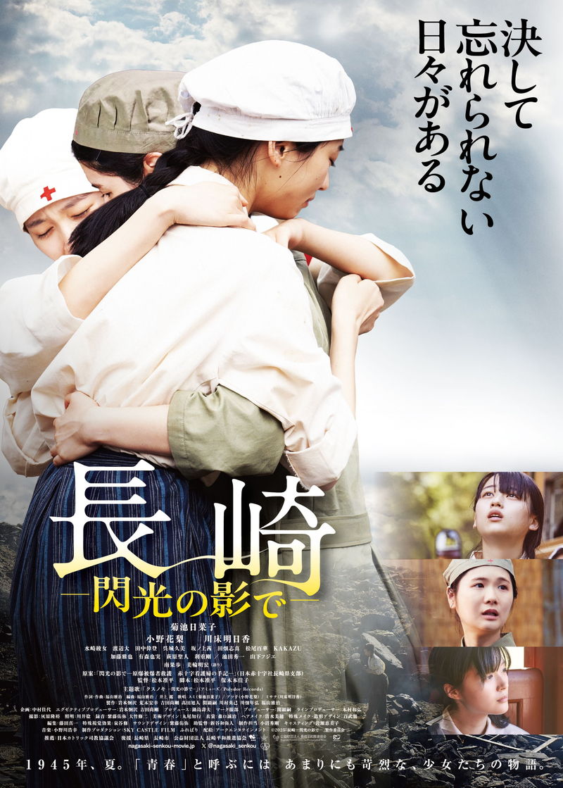 菊池日菜子、小野花梨、川床明日香　看護学生3人が過ごす青春のひととき　「長崎―閃光の影で―」本編映像