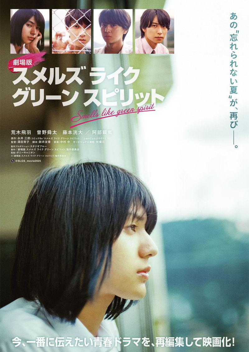 閉鎖的な田舎が舞台　少年たちの青春物語　「劇場版 スメルズ ライク グリーン スピリット」公開決定