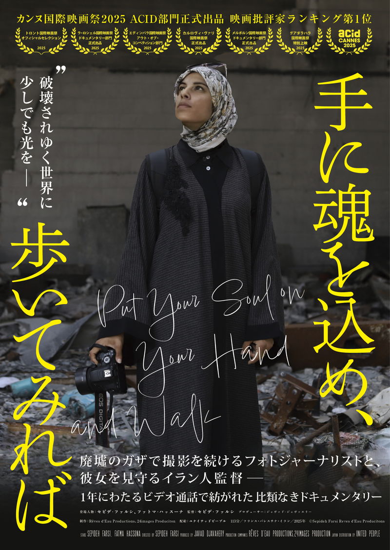 廃墟のガザのフォトジャーナリストと、彼女を見守るイラン人 「手に魂を込め、歩いてみれば」公開決定