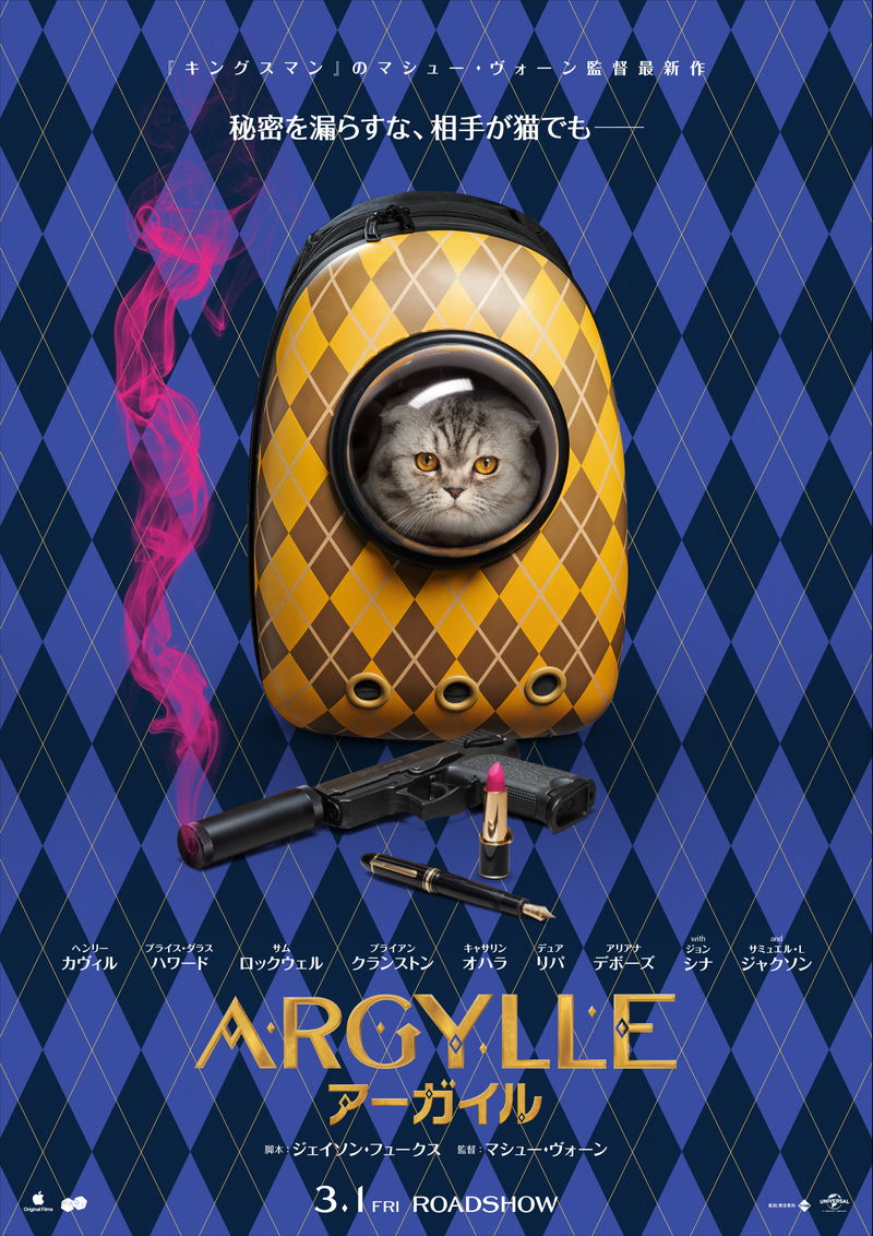 物語の鍵を握るのは猫？　マシュー・ヴォーン監督のスパイ映画　「ARGYLLE／アーガイル」ポスター