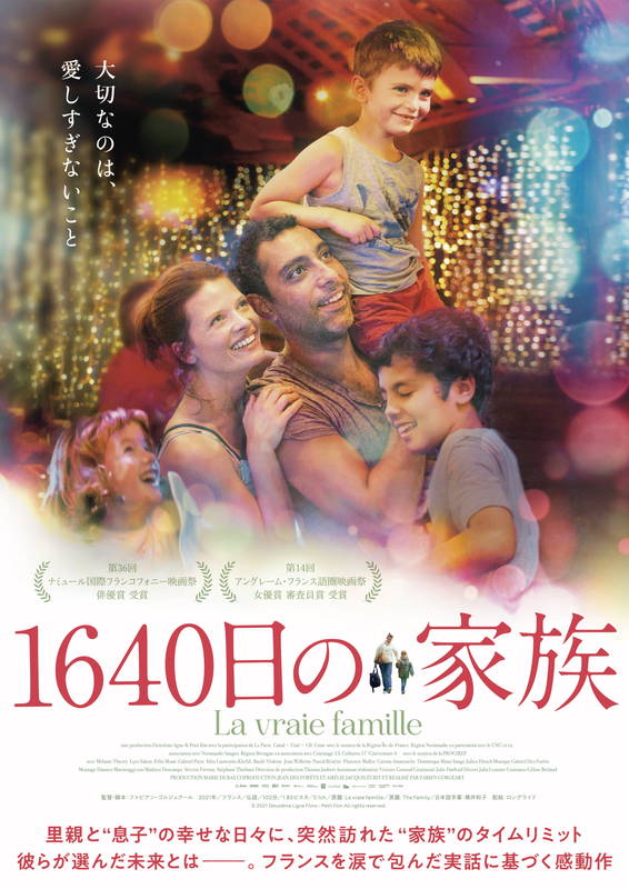 里親と里子に突然訪れたタイムリミット　監督の実体験に基づく物語　「1640日の家族」予告