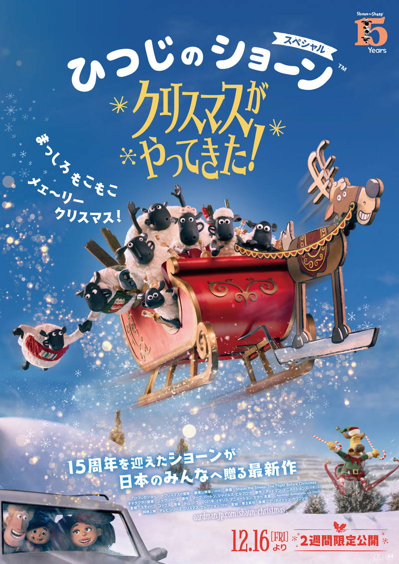 ショーンたちが巻き起こすクリスマスの大騒動　映画「ひつじのショーン」公開決定