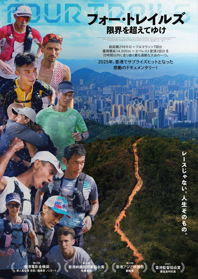 世界で最も過酷なトレイルランニング大会　挑むランナーたちを追う　「フォー・トレイルズ」公開決定