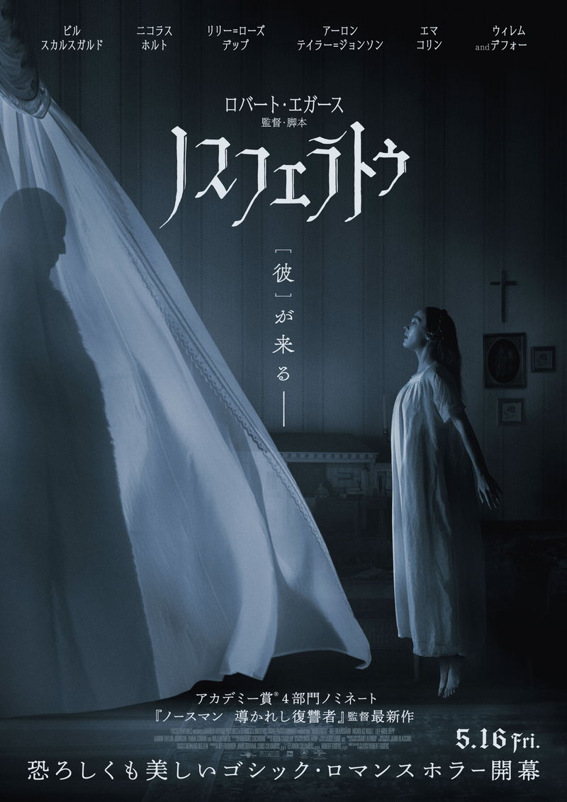 こだわり抜いた映像美が画面を覆い尽くす　ロバート・エガース監督の芸術ホラー 　『ノスフェラトゥ』