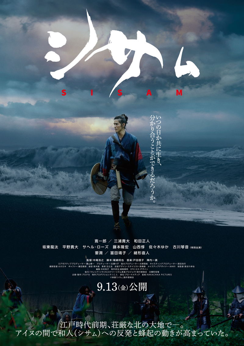 兄の敵討ちを誓った侍　蝦夷地に渡る　寛一郎主演「シサㇺ」特報