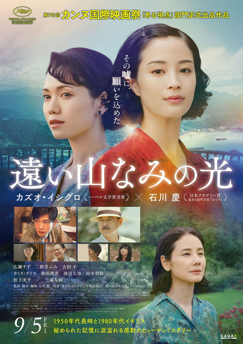 広瀬すず、凛とした表情でこちらを見る姿　ミステリアスなたたずまいの二階堂ふみも　「遠い山なみの光」
