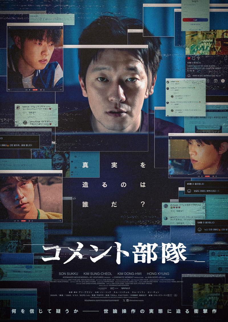 サイバー空間を誰かが支配？　「世論操作」の実態に迫るスリラー　「コメント部隊」公開決定