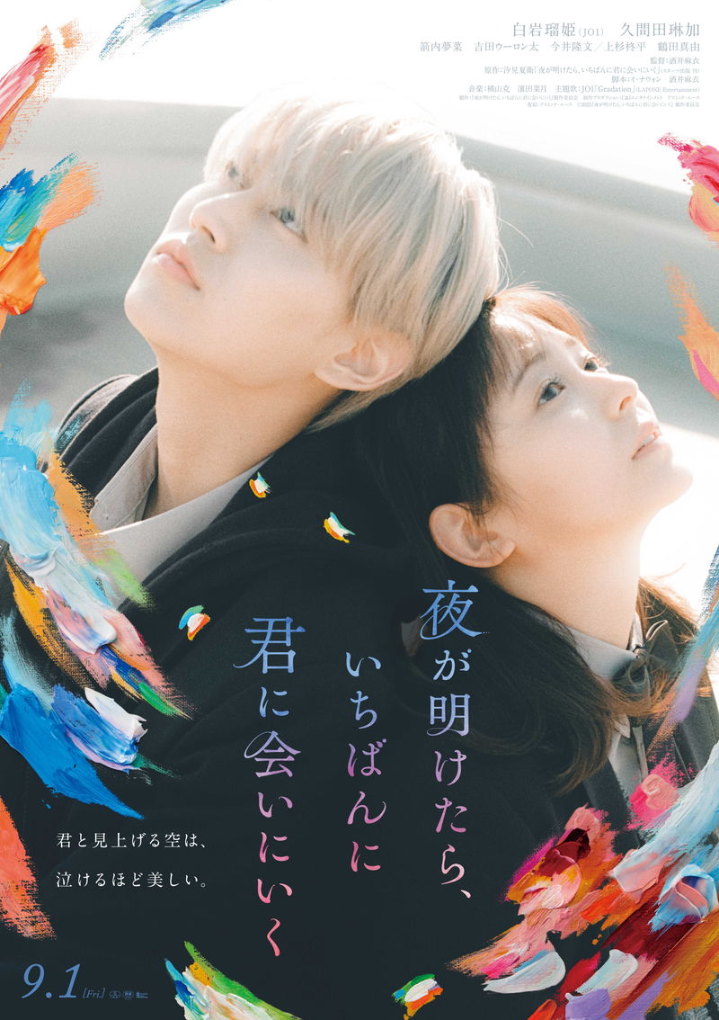 白岩瑠姫＆久間田琳加　誰にも言えなかった思いあふれる　「夜が明けたら、いちばんに君に会いにいく」予告