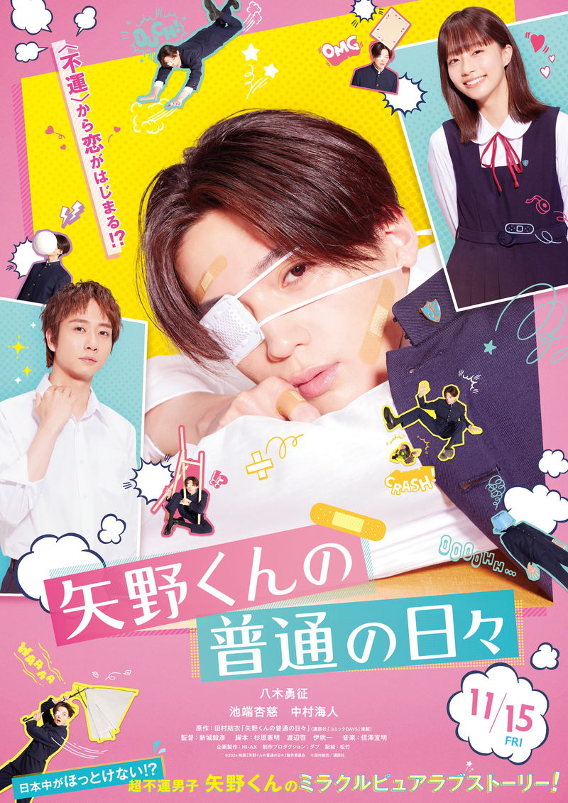 八木勇征がケガまみれ超不運男子に　池端杏慈、中村海人も出演　「矢野くんの普通の日々」映画化決定