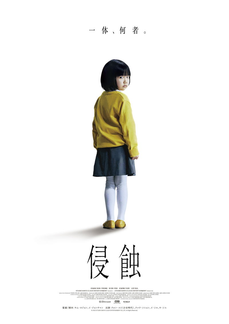 7歳の娘の奇妙な行動　小さな手が巻き起こす恐怖　闇に包まれていく母娘の関係　「侵蝕」公開決定